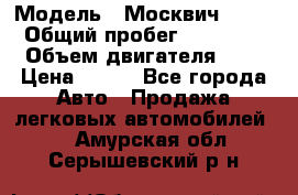  › Модель ­ Москвич 2141 › Общий пробег ­ 35 000 › Объем двигателя ­ 2 › Цена ­ 130 - Все города Авто » Продажа легковых автомобилей   . Амурская обл.,Серышевский р-н